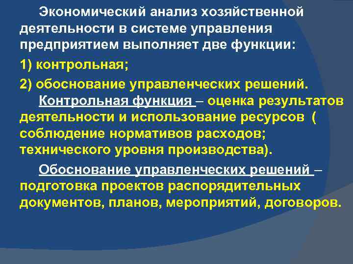 Экономический анализ хозяйственной деятельности в системе управления предприятием выполняет две функции: 1) контрольная; 2)