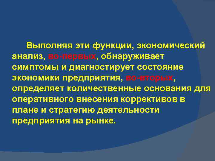 Выполняя эти функции, экономический анализ, во-первых, обнаруживает симптомы и диагностирует состояние экономики предприятия, во-вторых,