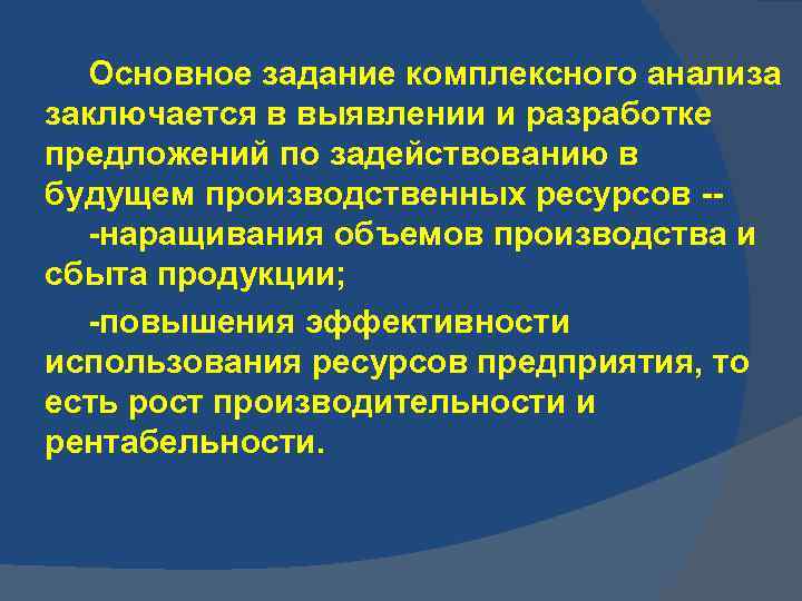 Основное задание комплексного анализа заключается в выявлении и разработке предложений по задействованию в будущем