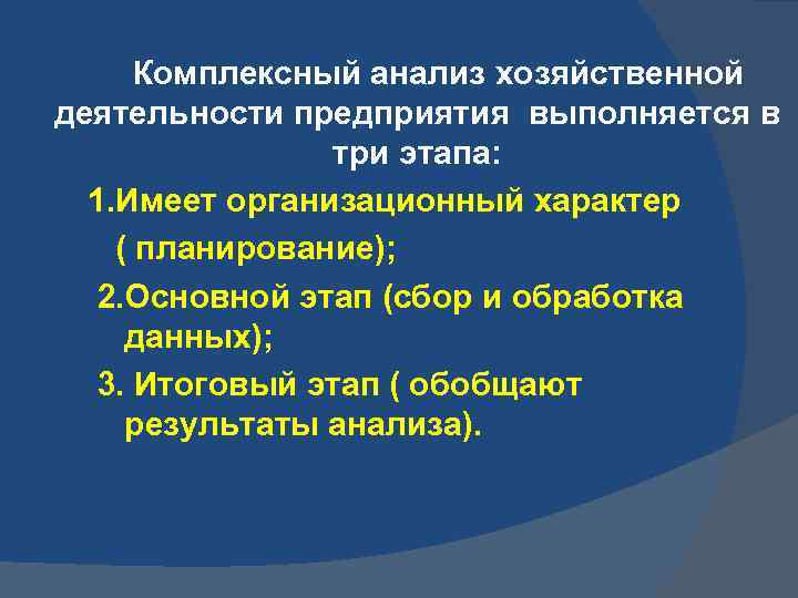 Комплексный анализ хозяйственной деятельности предприятия выполняется в три этапа: 1. Имеет организационный характер (