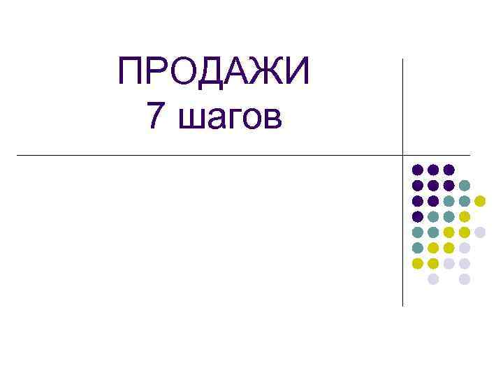 ПРОДАЖИ 7 шагов 