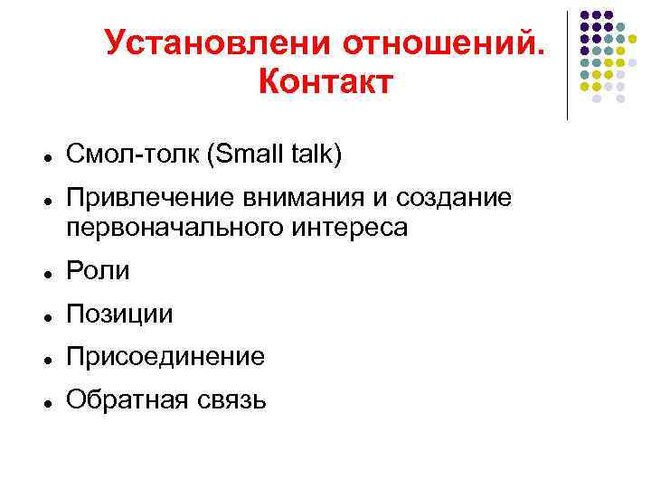 Установлени отношений. Контакт Смол-толк (Small talk) Привлечение внимания и создание первоначального интереса Роли Позиции