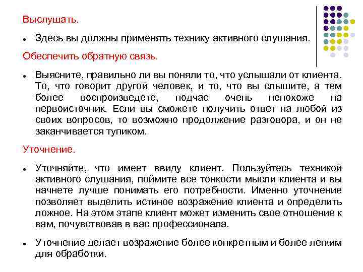Выслушать. Здесь вы должны применять технику активного слушания. Обеспечить обратную связь. Выясните, правильно ли
