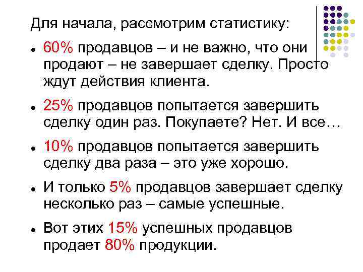 Для начала, рассмотрим статистику: 60% продавцов – и не важно, что они продают –