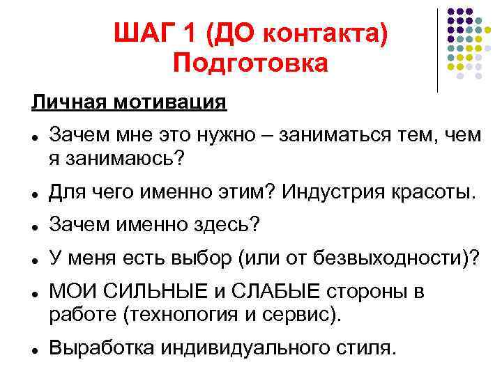 ШАГ 1 (ДО контакта) Подготовка Личная мотивация Зачем мне это нужно – заниматься тем,