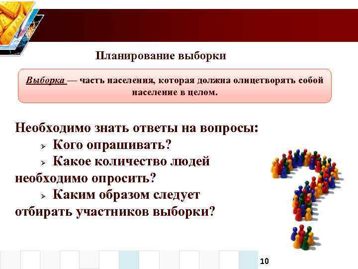 Каким образом следует. Планирование выборки в маркетинге- это:. План выборки. Выборка часть популяции. Планируемая выборка.