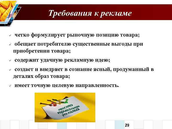 Требования к рекламе. Требования предъявляемые к рекламе. Требования к рекламной продукции.