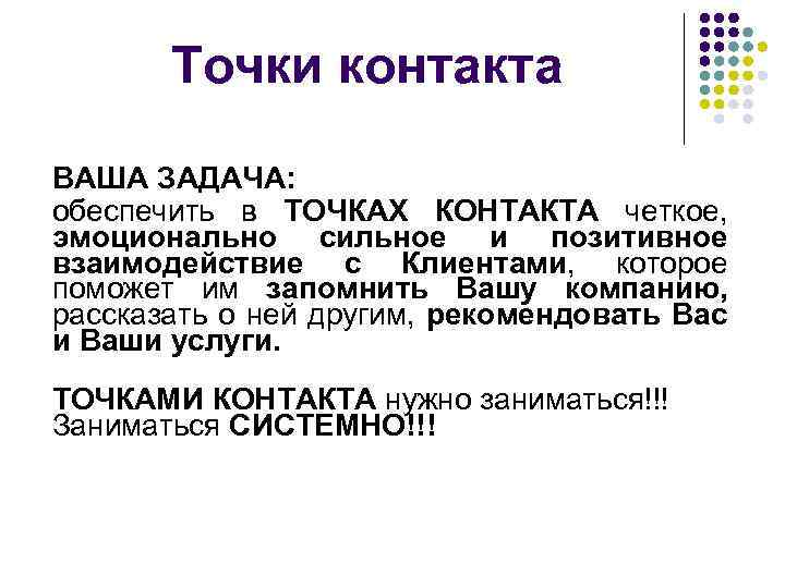 Точки контакта ВАША ЗАДАЧА: обеспечить в ТОЧКАХ КОНТАКТА четкое, эмоционально сильное и позитивное взаимодействие