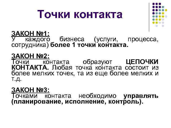 Точки контакта ЗАКОН № 1: У каждого бизнеса (услуги, процесса, сотрудника) более 1 точки