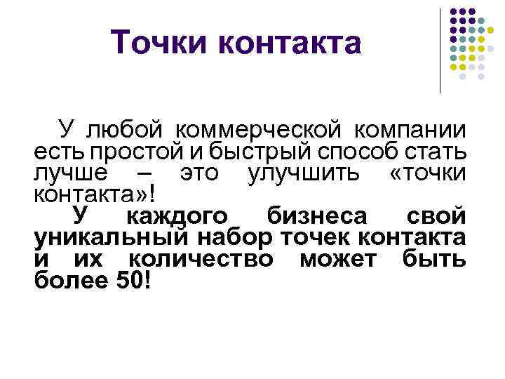 Точки контакта У любой коммерческой компании есть простой и быстрый способ стать лучше –