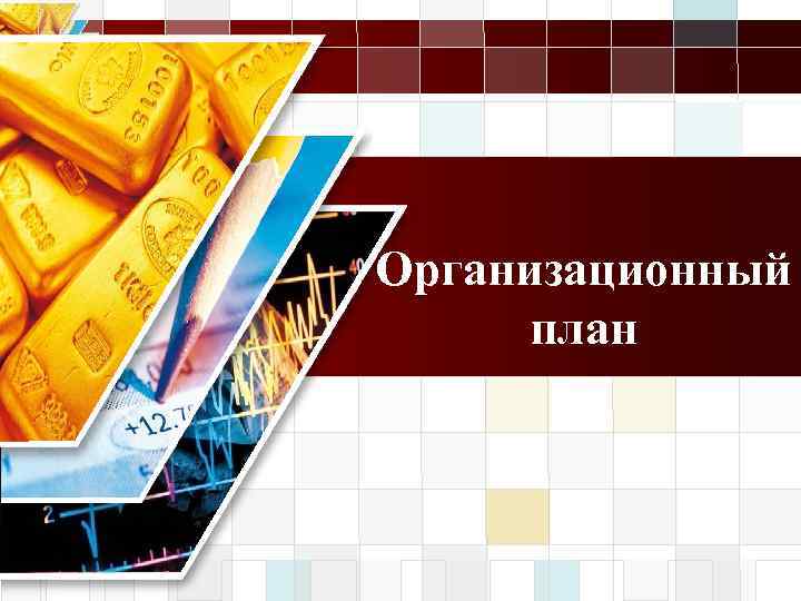 LOGO Организационный план 