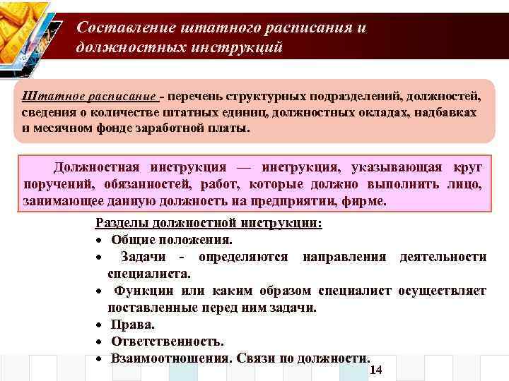 Составление штатного расписания и должностных инструкций Штатное расписание - перечень структурных подразделений, должностей, сведения