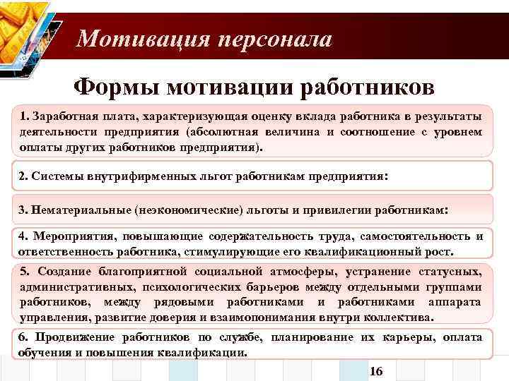 Образец мотивации сотрудников