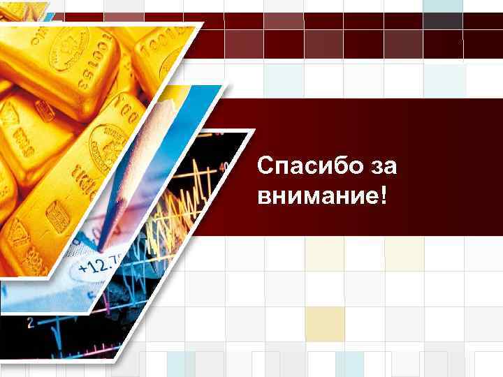 LOGO Спасибо за внимание! 