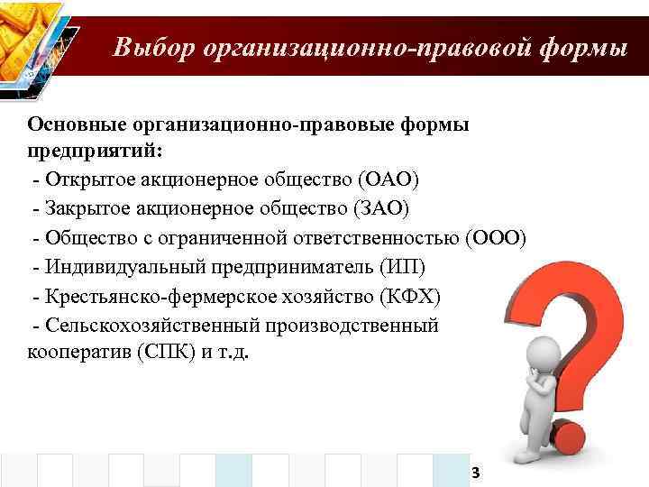 Выбор организационно-правовой формы Основные организационно-правовые формы предприятий: - Открытое акционерное общество (ОАО) - Закрытое