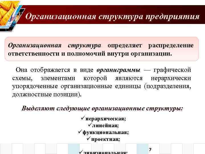 Организационная структура предприятия Организационная структура определяет распределение ответственности и полномочий внутри организации. Она отображается