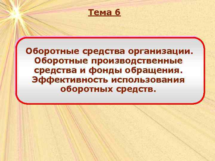 Тема 6 Оборотные средства организации. Оборотные производственные средства и фонды обращения. Эффективность использования оборотных