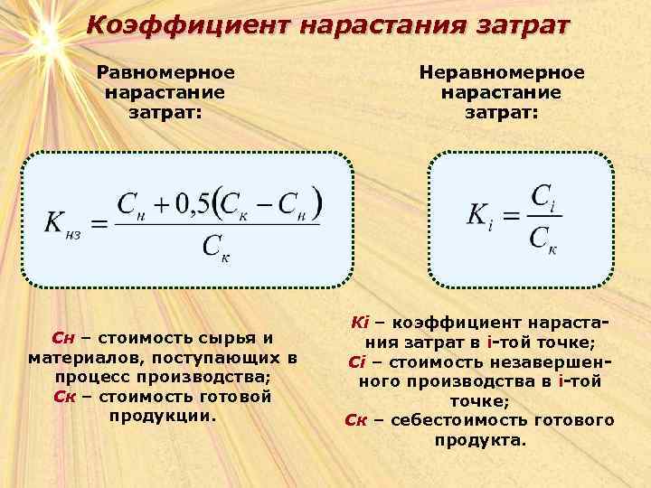 Коэффициент нарастания затрат Равномерное нарастание затрат: Сн – стоимость сырья и материалов, поступающих в
