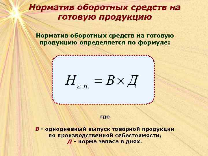 Норматив оборотных средств на готовую продукцию определяется по формуле: где В - однодневный выпуск