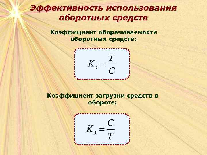 Эффективность использования оборотных средств Коэффициент оборачиваемости оборотных средств: Коэффициент загрузки средств в обороте: 