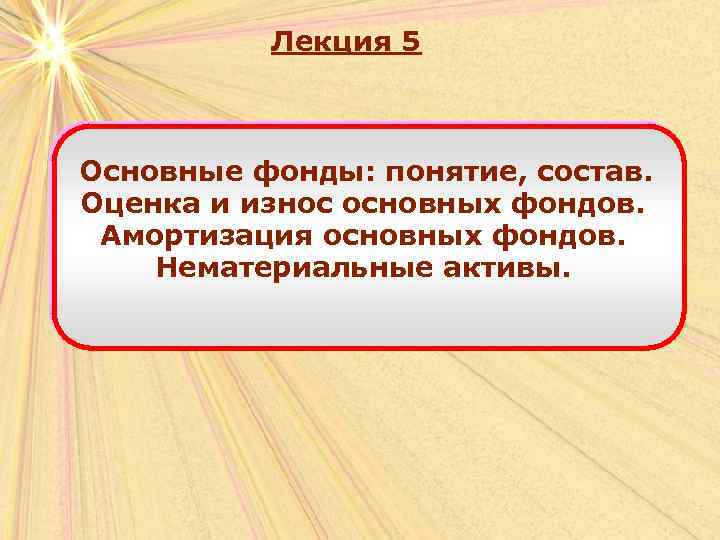 Лекция 5 Основные фонды: понятие, состав. Оценка и износ основных фондов. Амортизация основных фондов.