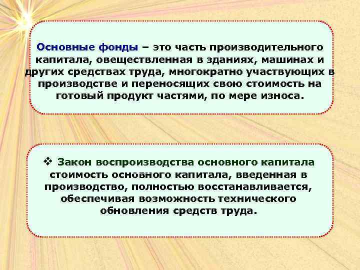 Основные фонды – это часть производительного капитала, овеществленная в зданиях, машинах и других средствах