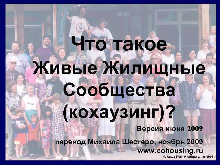 Что такое Живые Жилищные Cообщества (кохаузинг)? Версия июня 2009 перевод Михаила Шестеро, ноябрь 2009