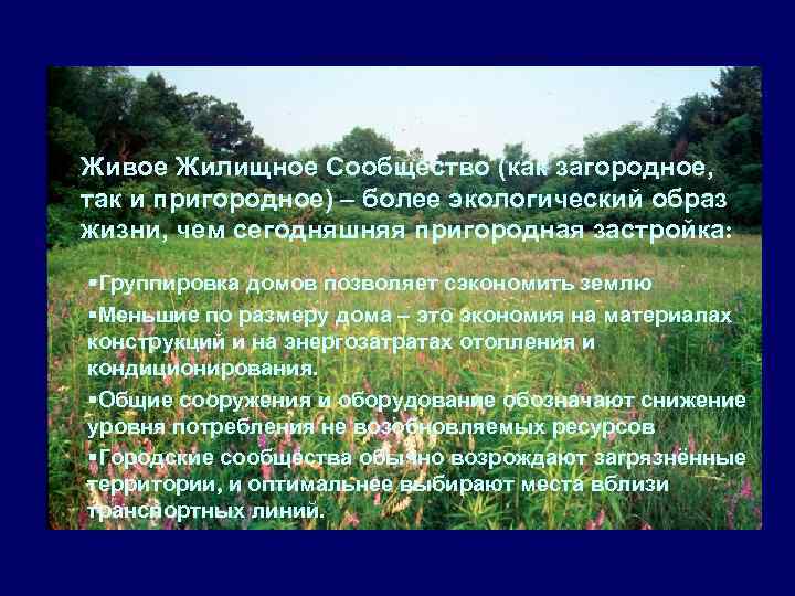 Живое Жилищное Сообщество (как загородное, так и пригородное) – более экологический образ жизни, чем