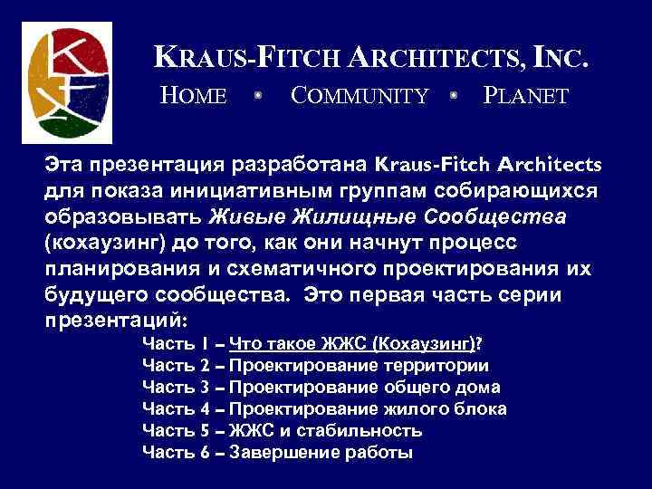 KRAUS-FITCH ARCHITECTS, INC. HOME COMMUNITY PLANET Эта презентация разработана Kraus-Fitch Architects для показа инициативным