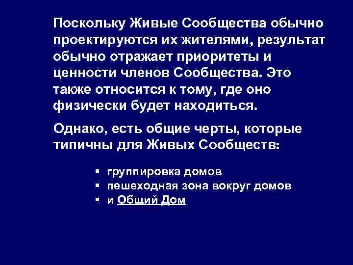 Поскольку Живые Сообщества обычно проектируются их жителями, результат обычно отражает приоритеты и ценности членов