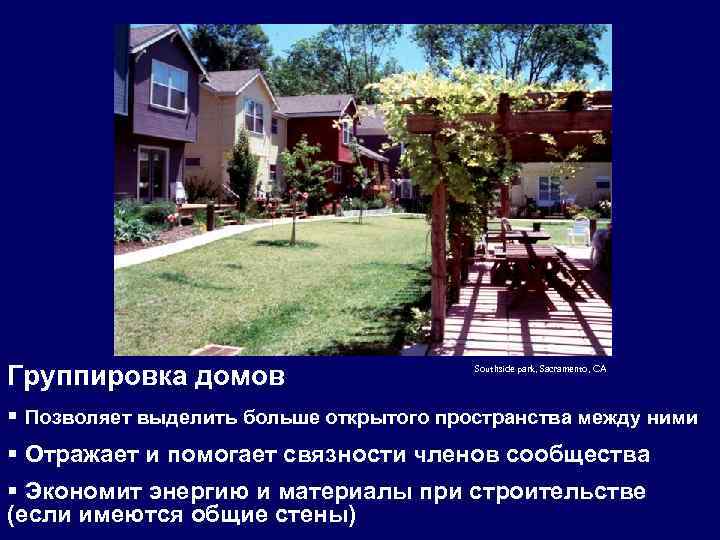 Группировка домов Southside park, Sacramento, CA § Позволяет выделить больше открытого пространства между ними