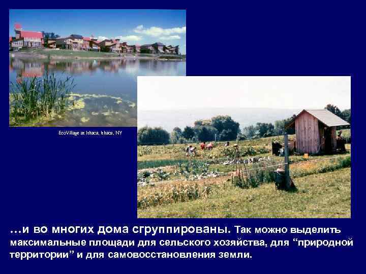 Eco. Village at Ithaca, NY …и во многих дома сгруппированы. Так можно выделить максимальные