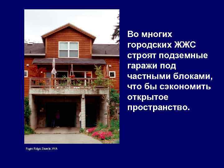 Во многих. городских ЖЖС строят подземные гаражи под частными блоками, что бы сэкономить открытое