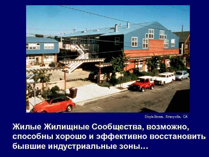 Doyle Street, Emeryville, CA Жилые Жилищные Сообщества, возможно, способны хорошо и эффективно восстановить бывшие