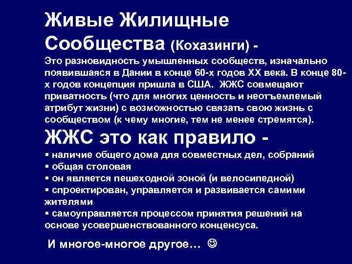 Живые Жилищные Сообщества (Кохазинги) Это разновидность умышленных сообществ, изначально появившаяся в Дании в конце