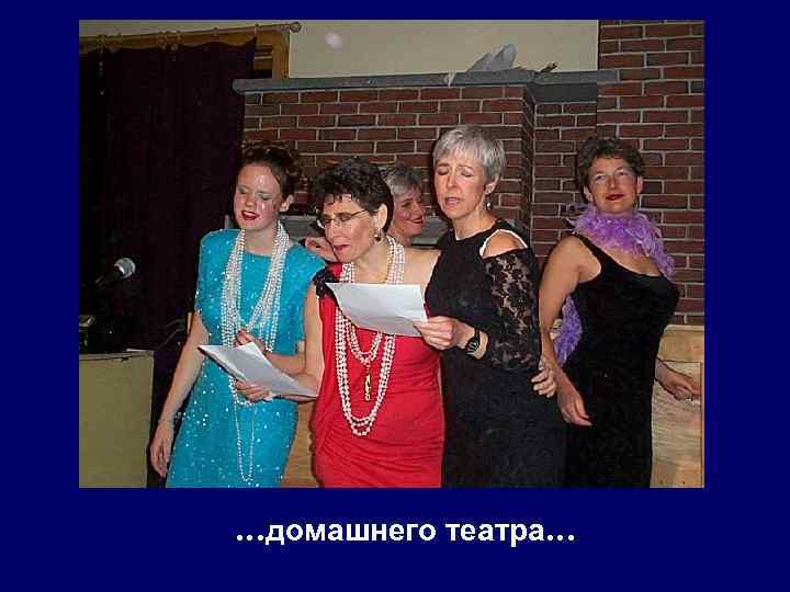 …домашнего театра… 