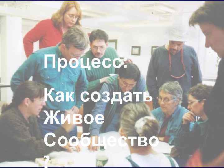 Процесс: Как создать Живое Сообщество 