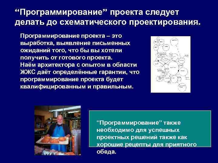 “Программирование” проекта следует делать до схематического проектирования. Программирование проекта – это выработка, выявление письменных