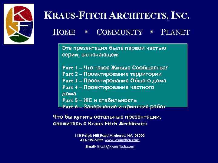 KRAUS-FITCH ARCHITECTS, INC. HOME COMMUNITY PLANET Эта презентация была первой частью серии, включающей: Part