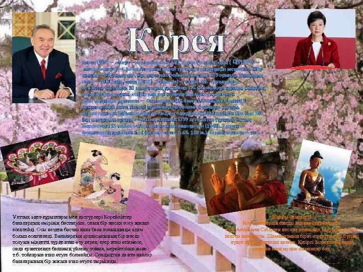 Корея (한국 – хангу к – таң самалының елі), Корея Республикасы ( 대한민국 –