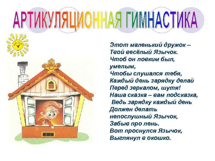 Этот маленький дружок – Твой весёлый Язычок. Чтоб он ловким был, умелым, Чтобы слушался