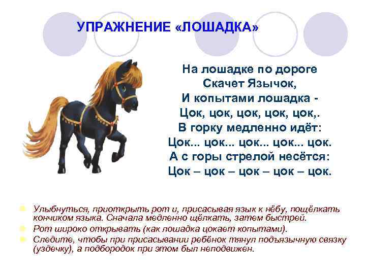 УПРАЖНЕНИЕ «ЛОШАДКА» На лошадке по дороге Скачет Язычок, И копытами лошадка - Цок, цок,