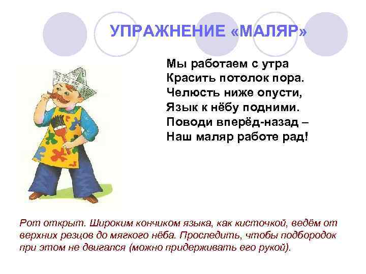 УПРАЖНЕНИЕ «МАЛЯР» Мы работаем с утра Красить потолок пора. Челюсть ниже опусти, Язык к