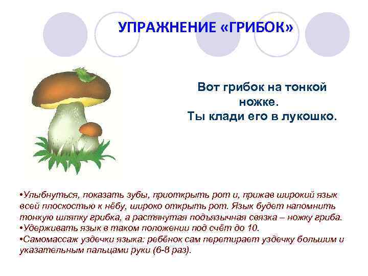 УПРАЖНЕНИЕ «ГРИБОК» Вот грибок на тонкой ножке. Ты клади его в лукошко. • Улыбнуться,