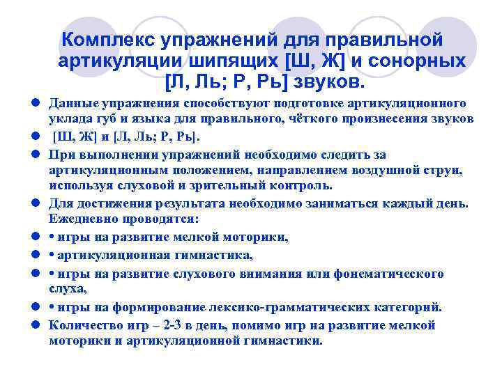 Комплекс упражнений для правильной артикуляции шипящих [Ш, Ж] и сонорных [Л, Ль; Р, Рь]