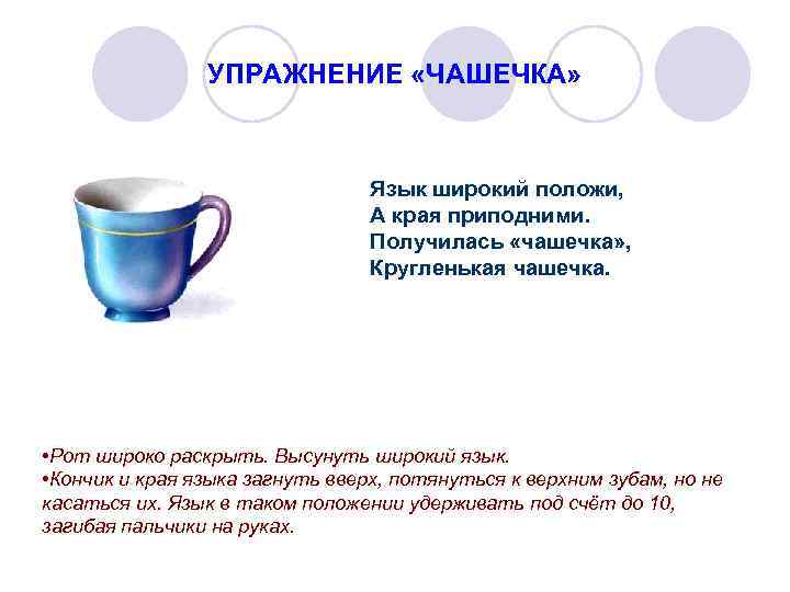 Чашечка дзене читать. Упражнение чашечка. Упражнение чашечка логопедия. Чашечка упражнение для языка описание. Артикуляционная гимнастика чашечка описание.