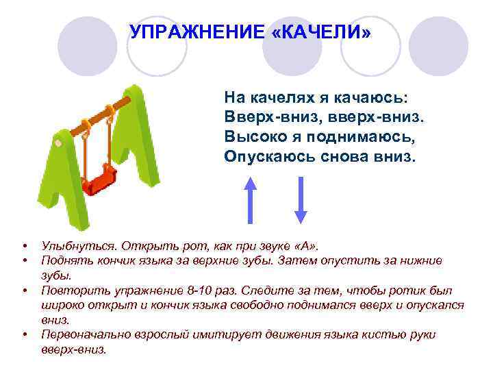 УПРАЖНЕНИЕ «КАЧЕЛИ» На качелях я качаюсь: Вверх-вниз, вверх-вниз. Высоко я поднимаюсь, Опускаюсь снова вниз.