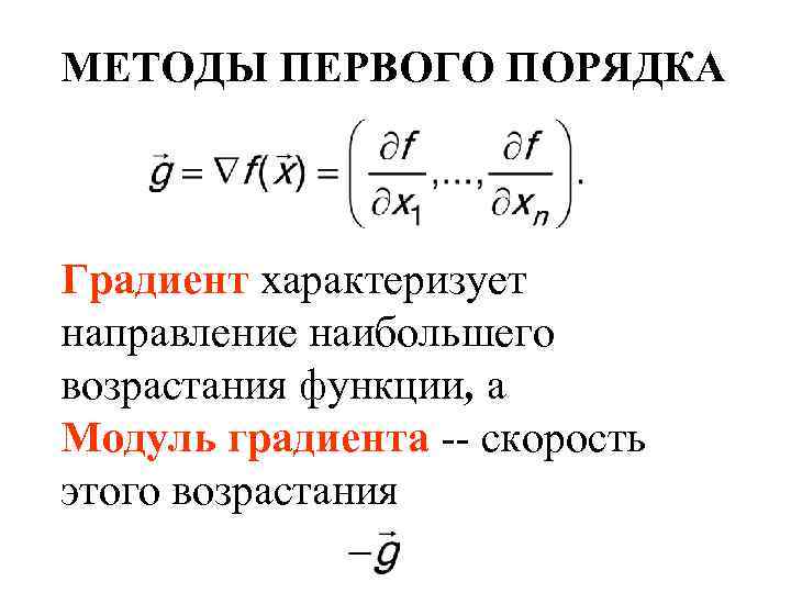 Направление наибольшего возрастания функции. Формула градиента функции. Модуль градиента функции. Направление градиента функции.