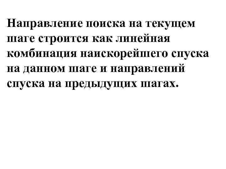 Направление поиска на текущем шаге строится как линейная комбинация наискорейшего спуска на данном шаге