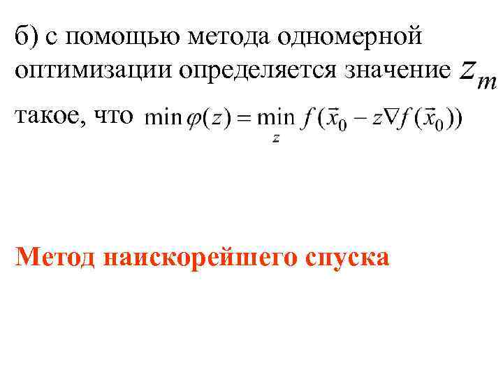 Метод покоординатного спуска excel